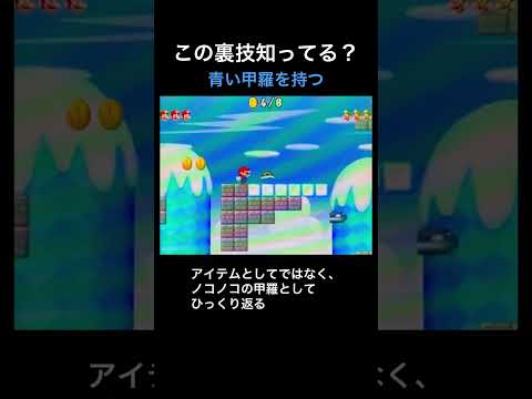 【DS Newマリオ 裏技】青い甲羅を持つ  #shorts  #Newマリ #Newスーパーマリオブラザーズ