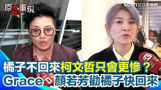 橘子不回來柯文哲只會更慘？Grace勸橘子快回來釐清案情！顏若芳笑陳佩琪發文只會害柯 要就PO文叫橘子快回來救老公！｜94要賺錢