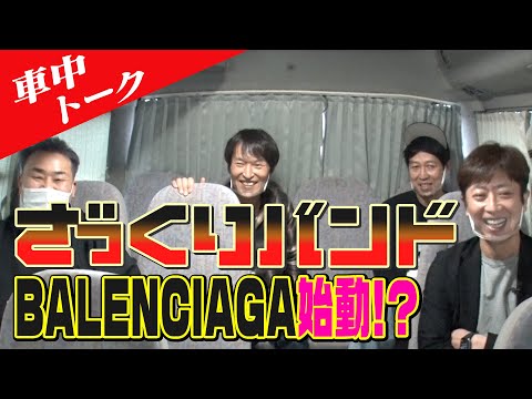 【車中トーク】4人でバンド結成!?担当楽器＆コピー曲決定