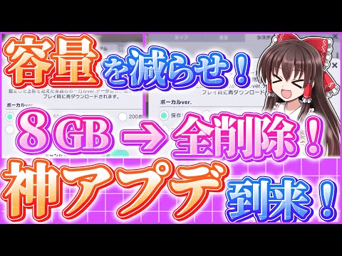 【容量削減】神アプデ！新設定「保存曲数」を使いこなせ！【プロセカ】