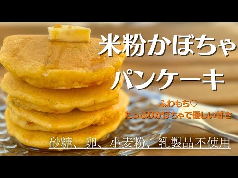 【米粉でパン】米粉でかぼちゃパンケーキ！ふわもちっと優しい甘さ♡