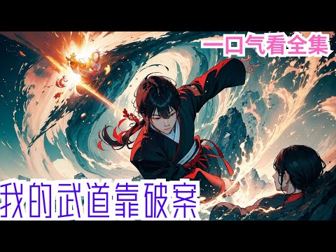 《我的武道靠破案》全集：一本集案录，将苏晴带到了一个诸国林立的世界，这里有飞天遁地的武道高手，有令人神往的江湖武林。为了家国天下，为了站在万万人之巅，为了主宰自己的命运，苏晴必须在武道之路上不断前行