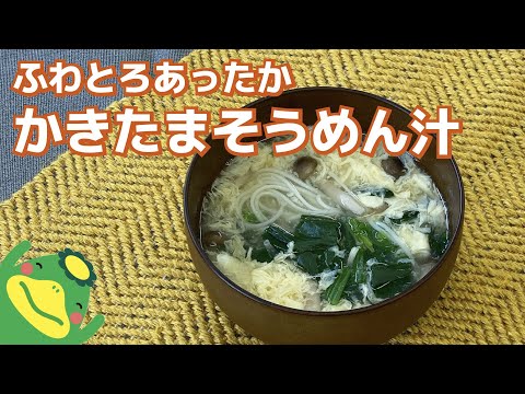 【かきたまそうめん汁】ふわとろあったか汁物