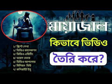 মায়াজাল কিভাবে ভিডিও তৈরি করে || মায়াজাল এর মতো কিভাবে ভিডিও তৈরি করবেন || mayajal || Saiful Tech