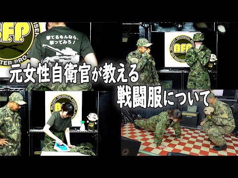 元女性自衛官が戦闘服について語り尽くす【自衛隊ファッション】