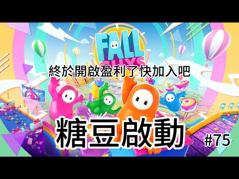 ［糖豆人］終於開啟盈利了，快加入吧