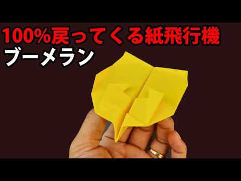 ブーメラン紙飛行機, 超飛ぶ紙飛行機の作り方! 戻ってくる紙飛行機