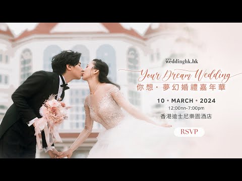 3.10 Your Dream Wedding 你想・夢幻婚禮嘉年華 | 體驗香港迪士尼樂園酒店籌備婚禮之旅