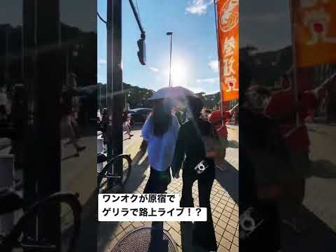 ワンオクがゲリラで路上ライブ…！？ #ワンオク #shorts