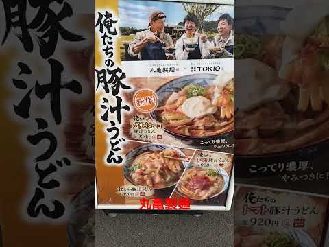 【丸亀製麺・TOKIO】俺たちの豚汁うどん