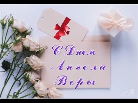 💐 С Днем Ангела Веры.  Красивое поздравление.