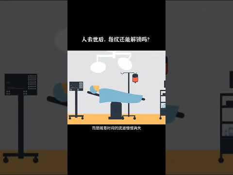 人去世后，指纹还能解锁手机吗 #指纹锁 #科普 #涨知识