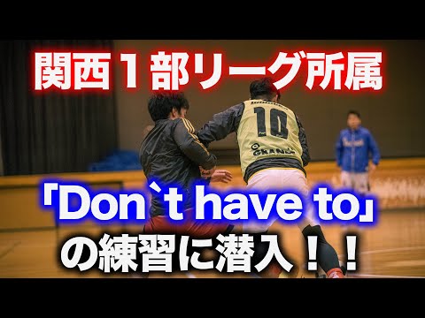 【練習公開!】関西1部フットサルリーグ「ドントハフトゥ」のトレーニングに潜入！