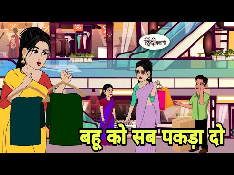 बहू को सब पकड़ा दो | Hindi Kahani | Bedtime Stories | Stories in Hindi |  Comedy | Funny Story