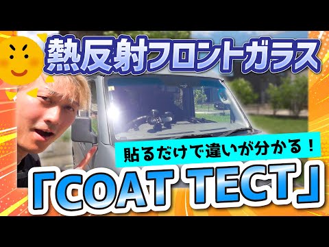 熱反射フロントガラス「COAT TECT」軽貨物エブリイバンに装着