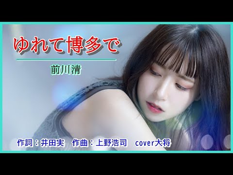 ゆれて博多で　作詞：井田実　作曲：上野浩司　cover大将