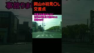 岡山市南区にある初見〇し交差点