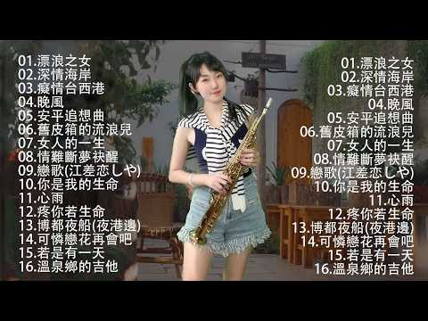 最好听的萨克斯音乐排名 - 萨克斯欣赏30首金曲 - 萨克斯金曲100首老歌 | 想厝的人，晚風，舊皮箱的流浪兒，漂浪之女，戀歌，安平追想曲，情難斷夢袂醒，舊皮箱的流浪兒，旅笠道中