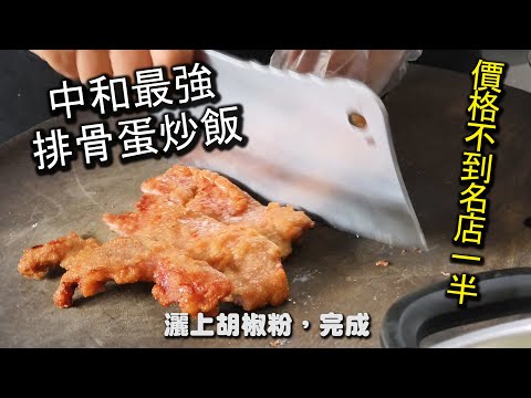 中和最強排骨蛋炒飯！不用鼎ｘ豐一半的價格，味道卻更加出色！現點現炸的排酥帶有酥軟迷人的口感再加上粒粒分明香噴噴的炒飯，一口吃下，超級滿足的啦～！｜口福飯麵館