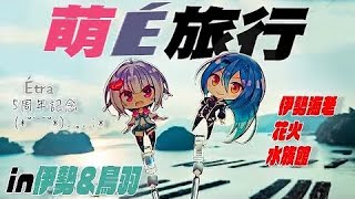 因為都5周年了……可以奢侈一下吧？萌É旅行！！in 伊勢鳥羽 #vtuber #青桐高校中文