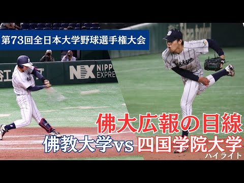 【全日本大学野球選手権】佛教大学VS四国学院大学を佛大広報目線でお届け！