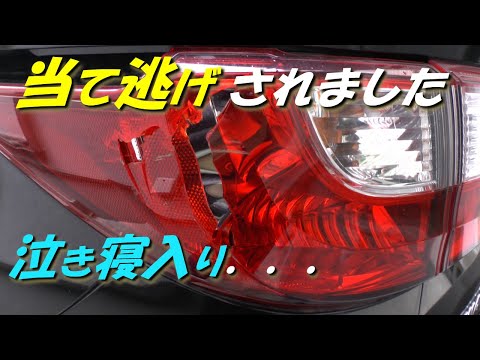 自動車 当て逃げ事故　泣き寝入り．．．