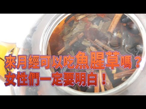 來月經可以吃魚腥草嗎？女性們一定要明白！