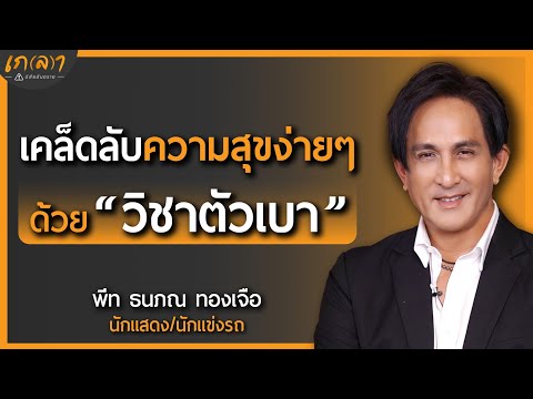 วิชาตัวเบา .. เกลาชีวิตให้เบาสบาย มีความสุขง่าย ๆ ได้ทุกวัน | เกลา x พีท ทองเจือ