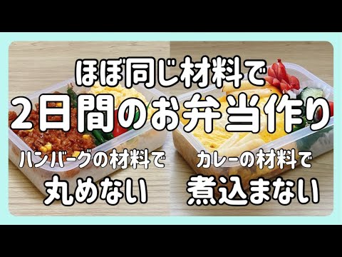 【旦那弁当2日間】2日間材料ほぼ一緒！手抜き弁当！！