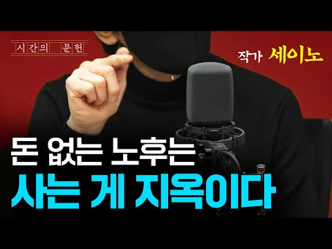 노후를 가난하게 보내고 싶지 않다면 가난한 자의 특성을 버려라 📕 『세이노의 가르침』 by 세이노