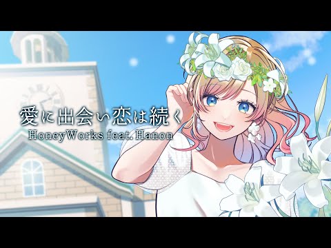 愛に出会い恋は続く／HoneyWorks feat.Hanon