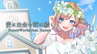 愛に出会い恋は続く／HoneyWorks feat.Hanon