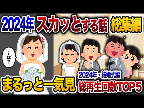 【2ch総集編】人気動画5選まとめ！結婚式編！【作業用】【睡眠用】【2chスカッと・ゆっくり解説】