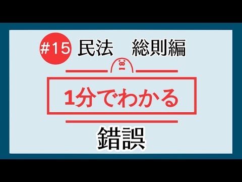 1分で「錯誤」がわかる！　【#15 民法を1分で勉強シリーズ・総則編】