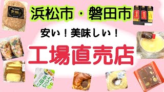 工場直売店【浜松市・磐田市】安い！美味しい！