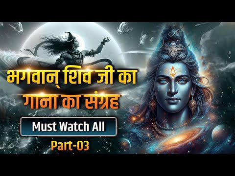 भगवान् शिव जी का गाना का संग्रह -#shivasongs  #shiva #copyrightfreemusic #freemusic