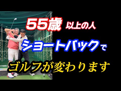 【※55歳以上必見】トップを変えるだけでゴルフが変わる