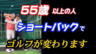 【※55歳以上必見】トップを変えるだけでゴルフが変わる