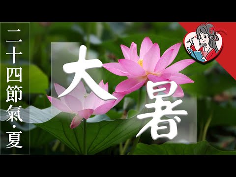 今日大暑！節氣是怎麼來的？大暑天要注意什麼？【國風學子沐子欣】