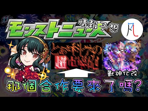 【怪物彈珠】12/12生放送情報予想! 還會是被爆雷的合作嗎?【モンスト】