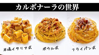 シェフが探求する【カルボナーラの世界】3種類の徹底比較！全パスタ好きに捧げる