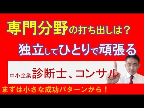 成功の秘訣：コンサルタント＆中小企業診断士の独立後の専門分野