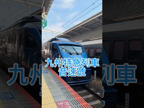 九州特急列車音速號，好好看🚄