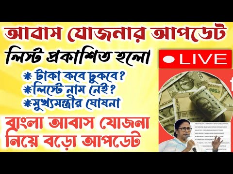 বাংলা আবাস যোজনার নতুন আপডেট।প্রথম ধাপের টাকা দেওয়া শুরু।আবাস যোজনার লিস্ট #janleihabe #abasjojona