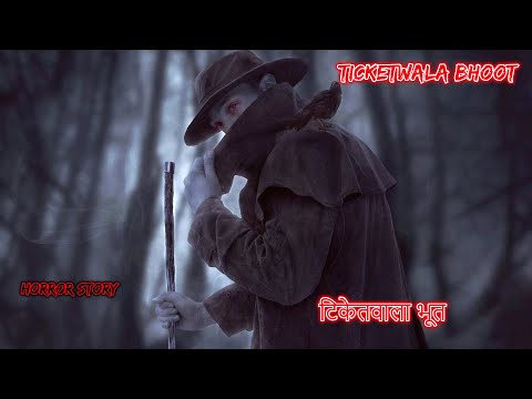 टिकेतवाला भूत Ticketwala Bhoot | Hindi Horror Story | Horror Kahaniya | Horror Story | Scary Story