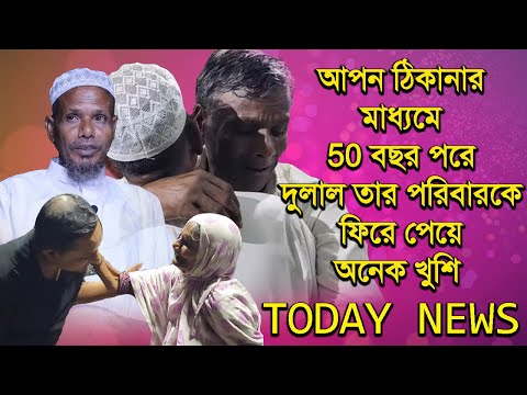 50 বছর পরে দুলালকে তার হারানো পরিবারের কাছে ফিরিয়ে দিয়ে বিরাট এক দৃষ্টান্ত স্থাপন করল আপন ঠিকানা