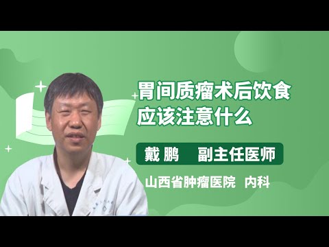 胃间质瘤术后饮食应该注意什么 戴鹏 山西省肿瘤医院