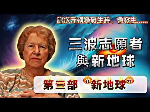 一手資訊—高維信息關於什麽是新地球|【有聲書】三波志愿者与新地球-第三部分“新地球”-作者 : 美 朵洛莉絲·侃南（前世回溯催眠師）|這一部聼下來有驚喜哦