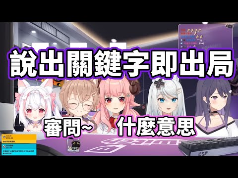 【KSP精華】說出關鍵字即出局！無情審問大會 ft. @浠Mizuki 、@AnninMiru 、@iitifox 、@ch.0330