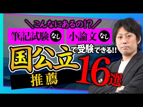 【こんなにあるの！？】筆記試験なし、小論文なしで受験できる国公立推薦16選